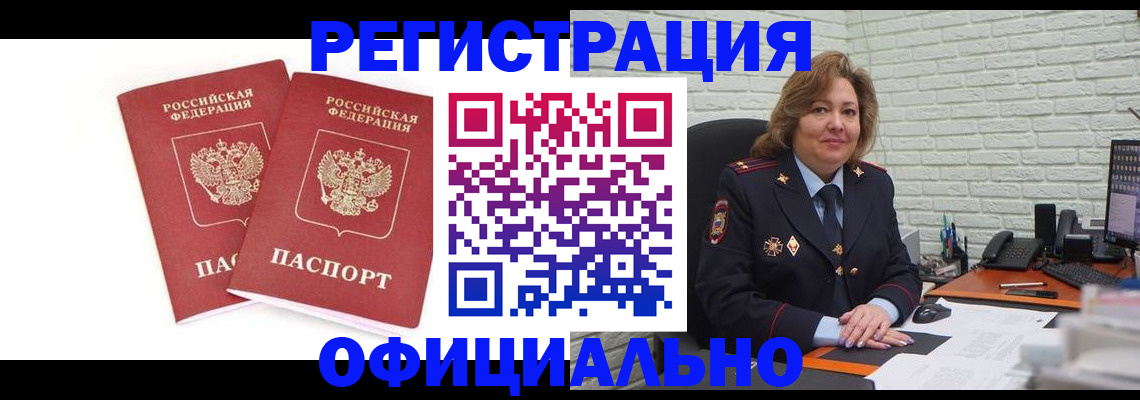 временная регистрация законно в Орске