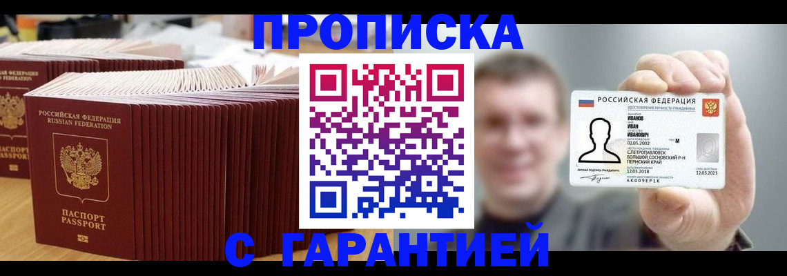 временная прописка в Орске