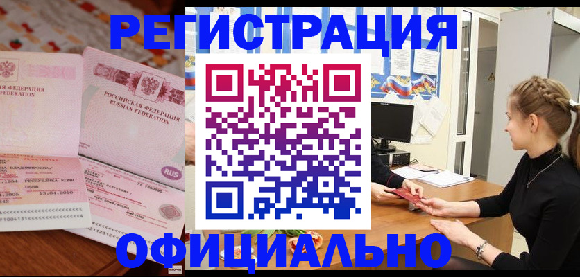временная регистрация в Орске